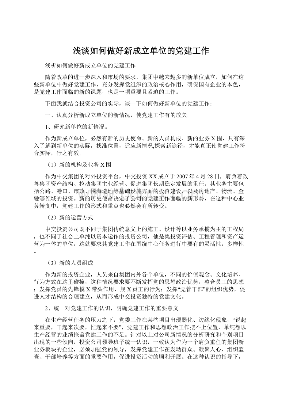 浅谈如何做好新成立单位的党建工作Word文件下载.docx_第1页