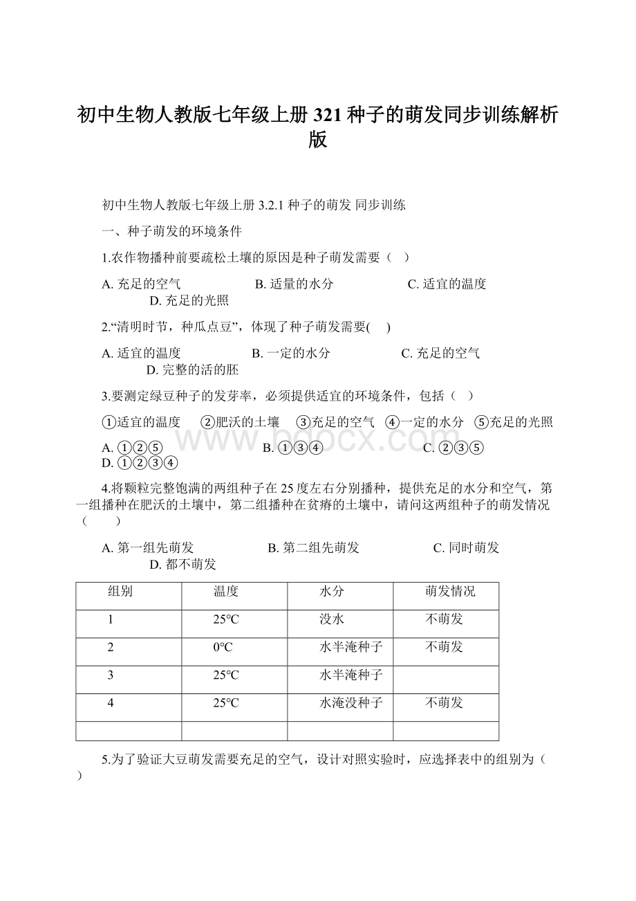 初中生物人教版七年级上册321种子的萌发同步训练解析版.docx_第1页