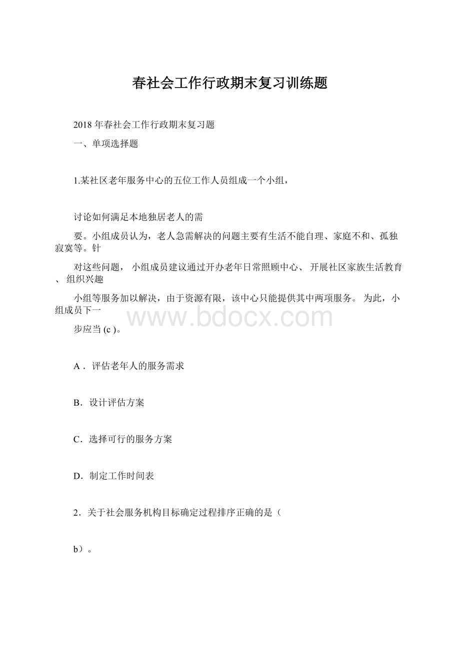 春社会工作行政期末复习训练题Word下载.docx_第1页