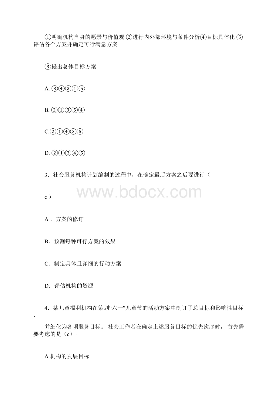 春社会工作行政期末复习训练题Word下载.docx_第2页