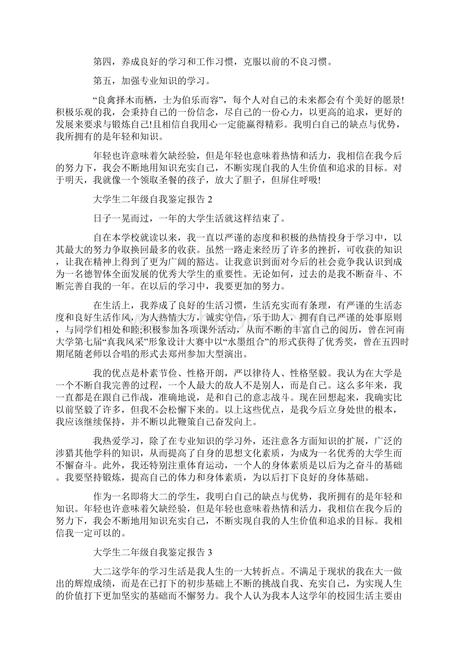 大学生二年级自我鉴定报告五篇汇总.docx_第2页