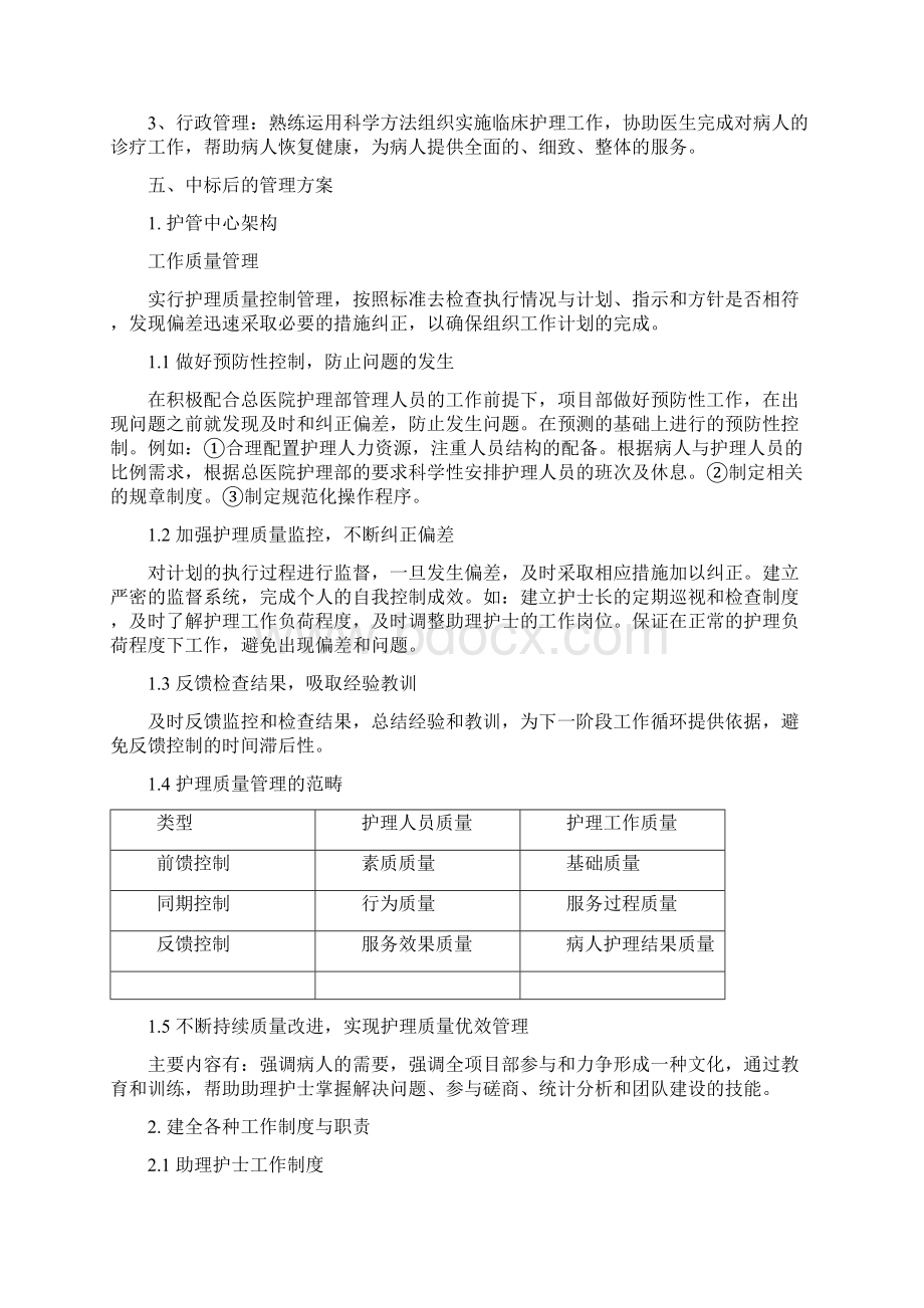 投标书总医院护理保障服务.docx_第2页