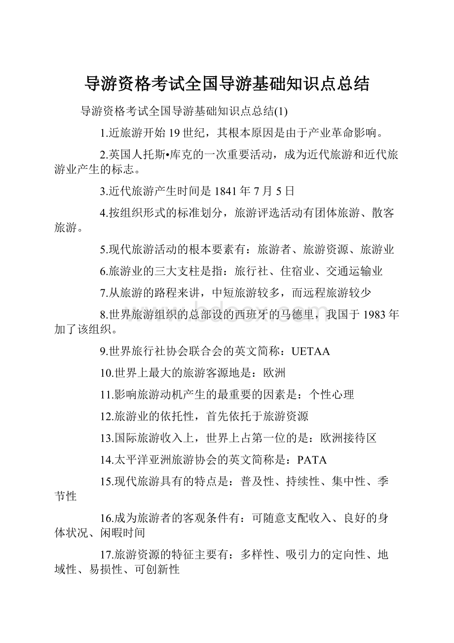 导游资格考试全国导游基础知识点总结.docx_第1页