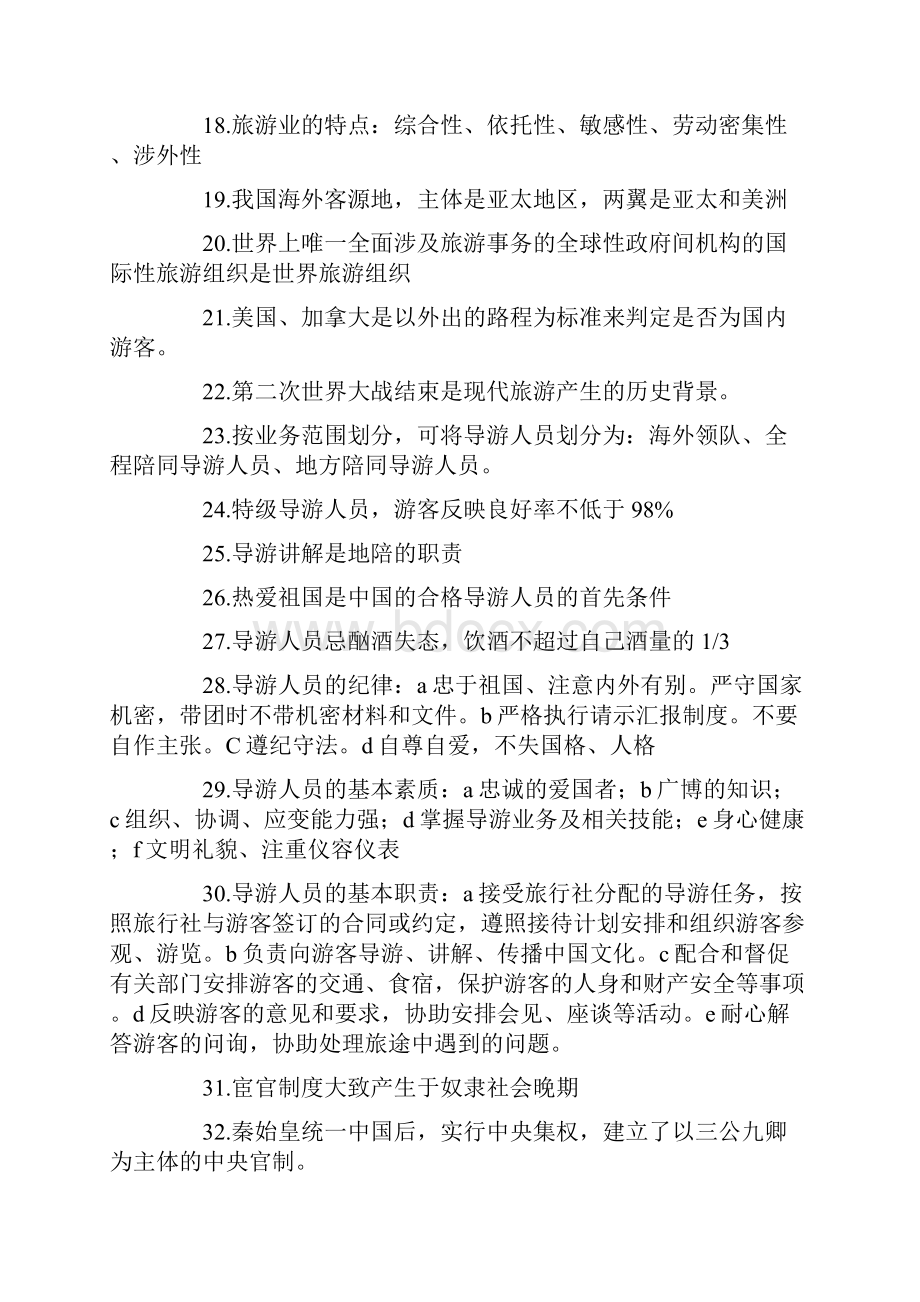 导游资格考试全国导游基础知识点总结文档格式.docx_第2页