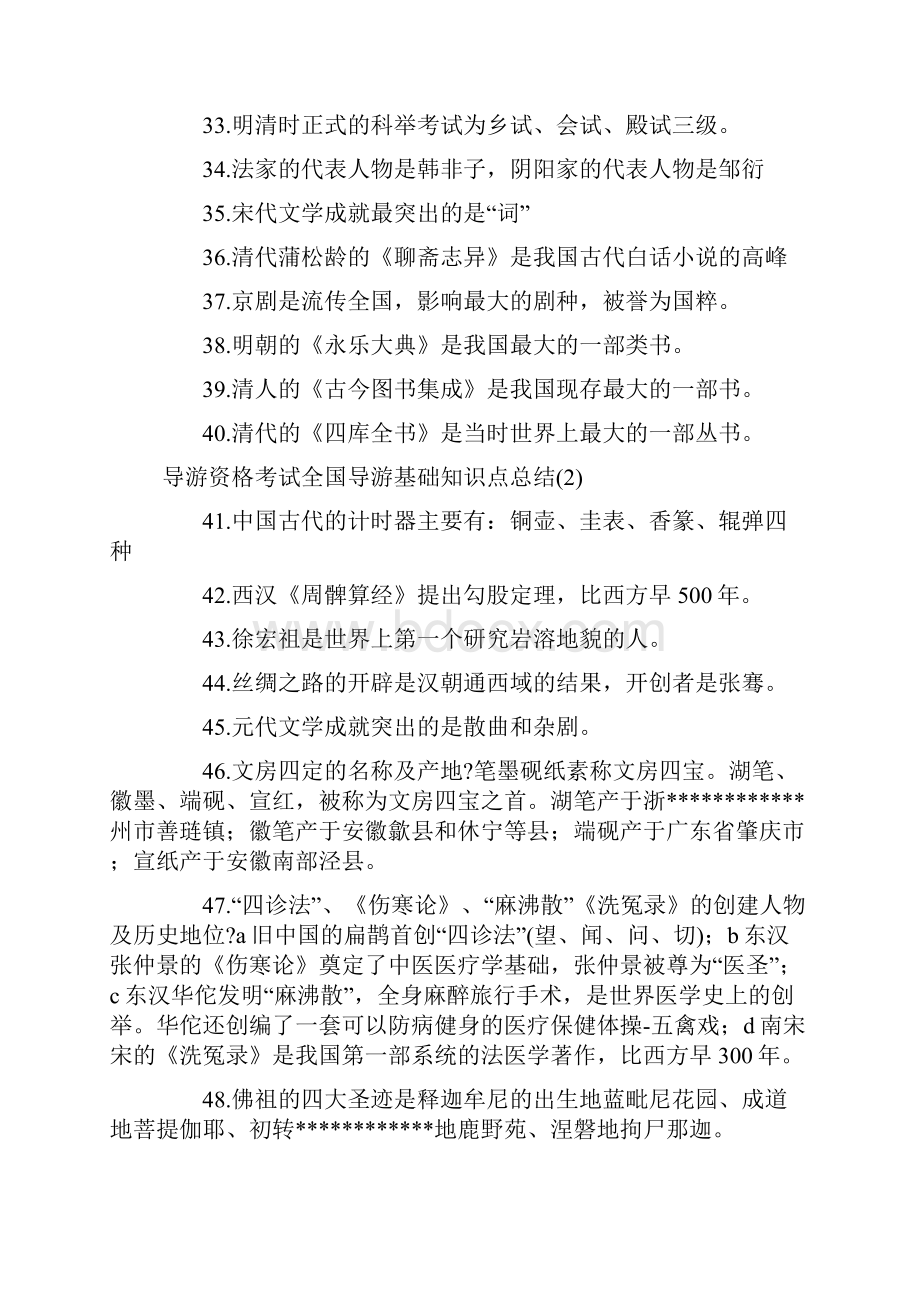 导游资格考试全国导游基础知识点总结文档格式.docx_第3页