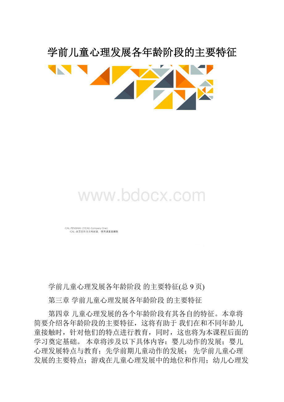 学前儿童心理发展各年龄阶段的主要特征Word文件下载.docx_第1页