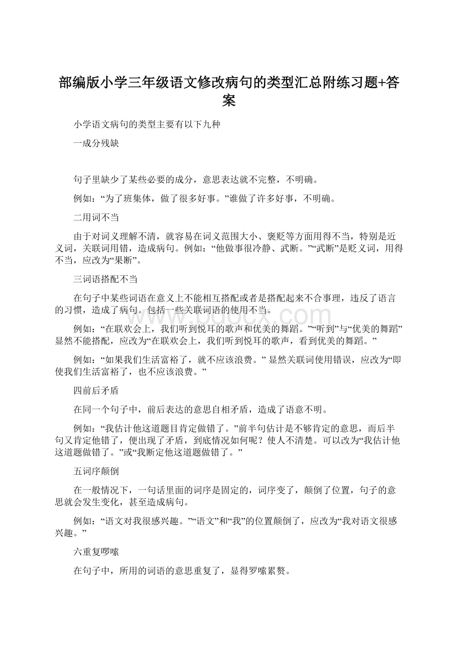 部编版小学三年级语文修改病句的类型汇总附练习题+答案Word文档下载推荐.docx