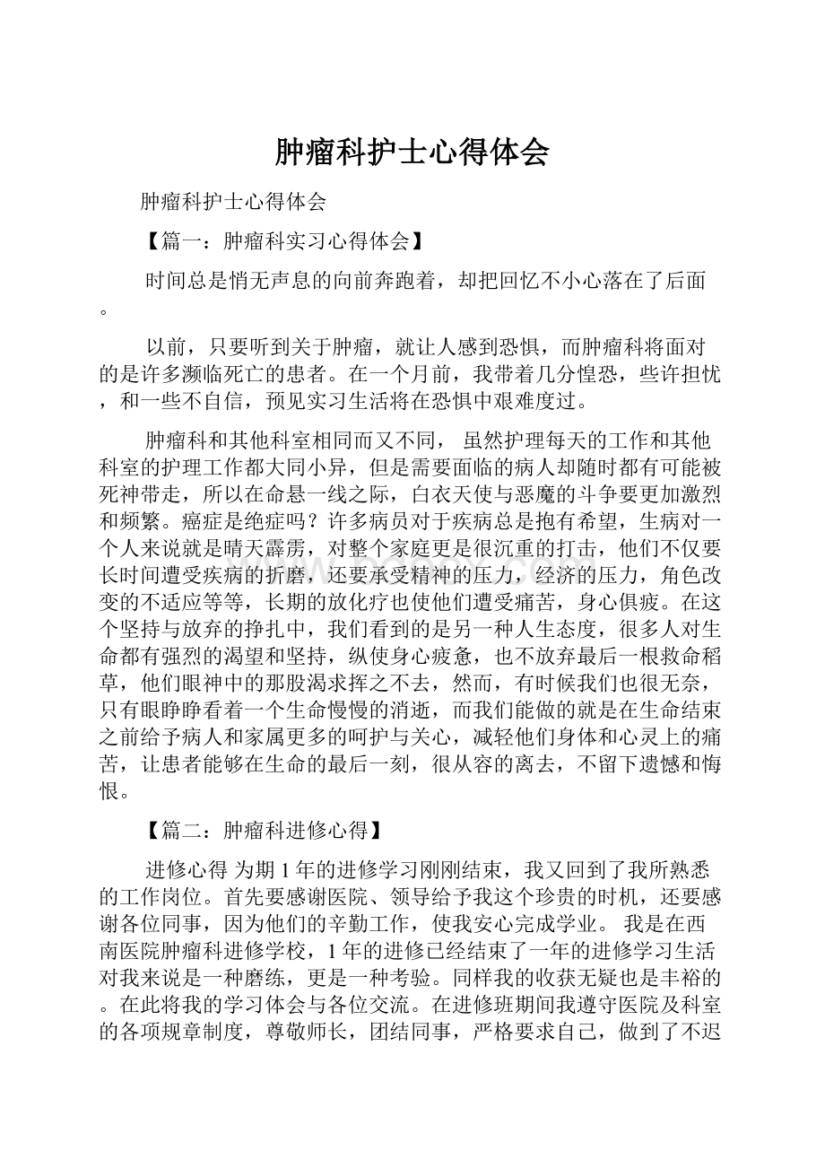 肿瘤科护士心得体会.docx_第1页