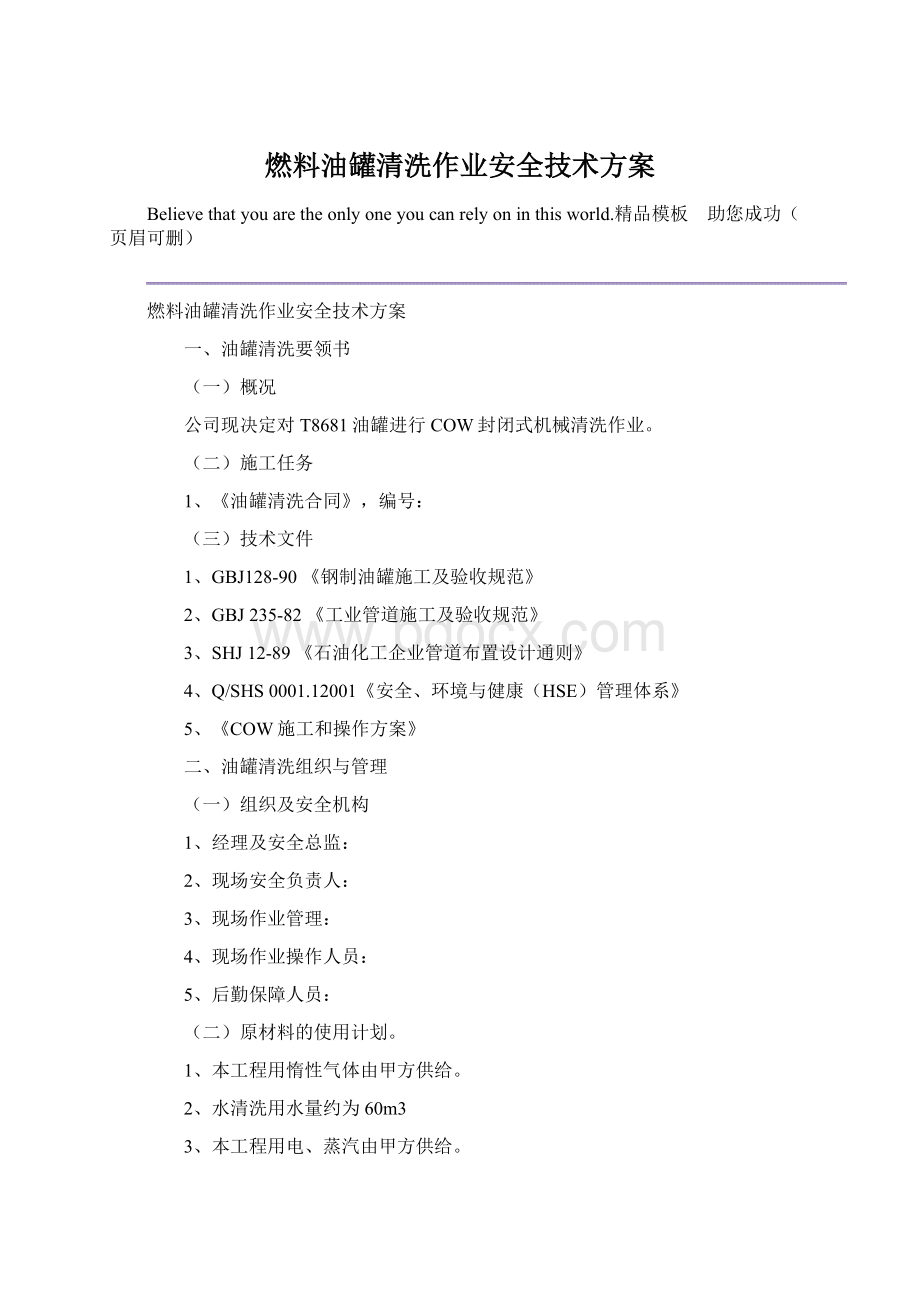 燃料油罐清洗作业安全技术方案Word格式.docx_第1页