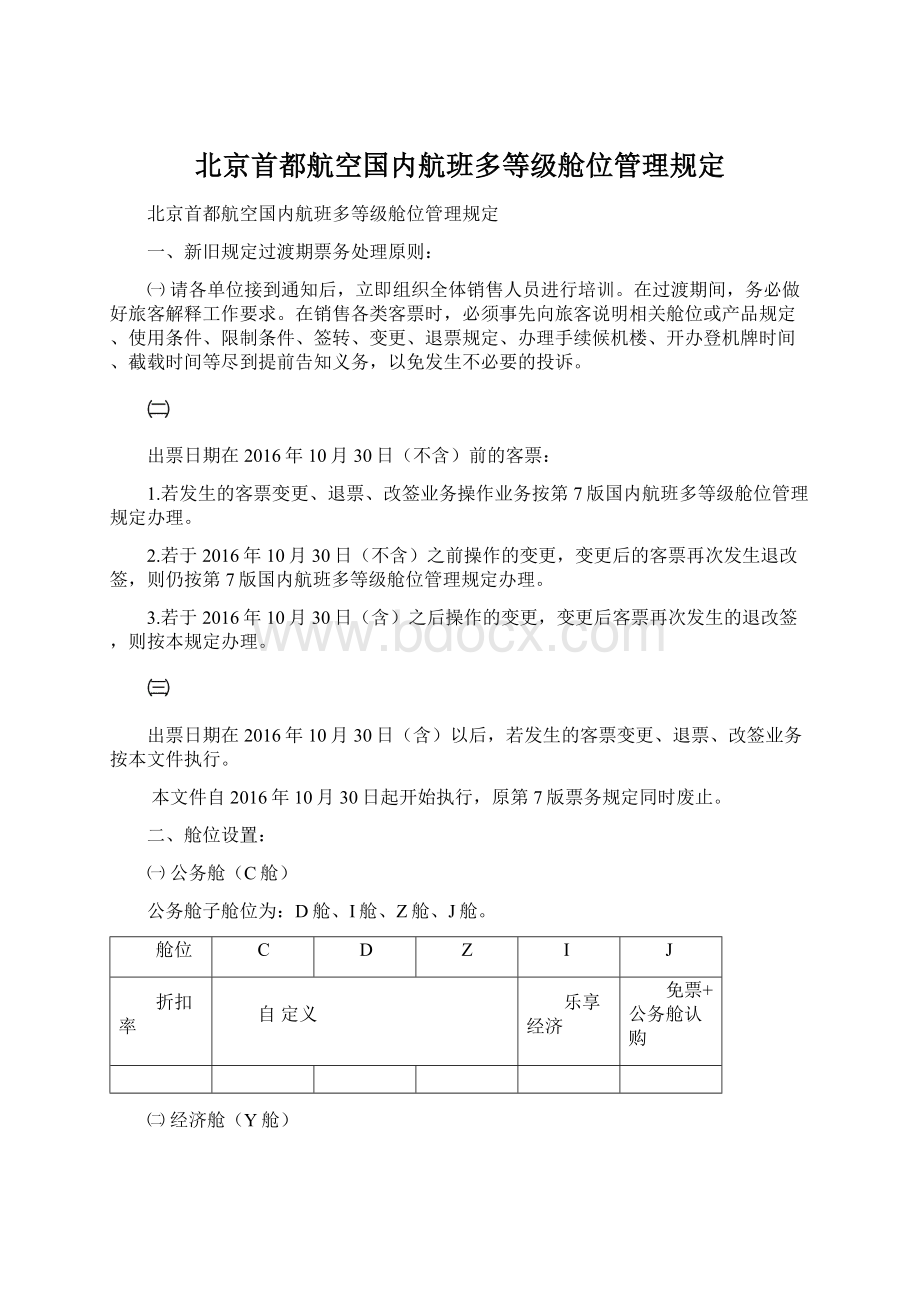 北京首都航空国内航班多等级舱位管理规定Word文档格式.docx