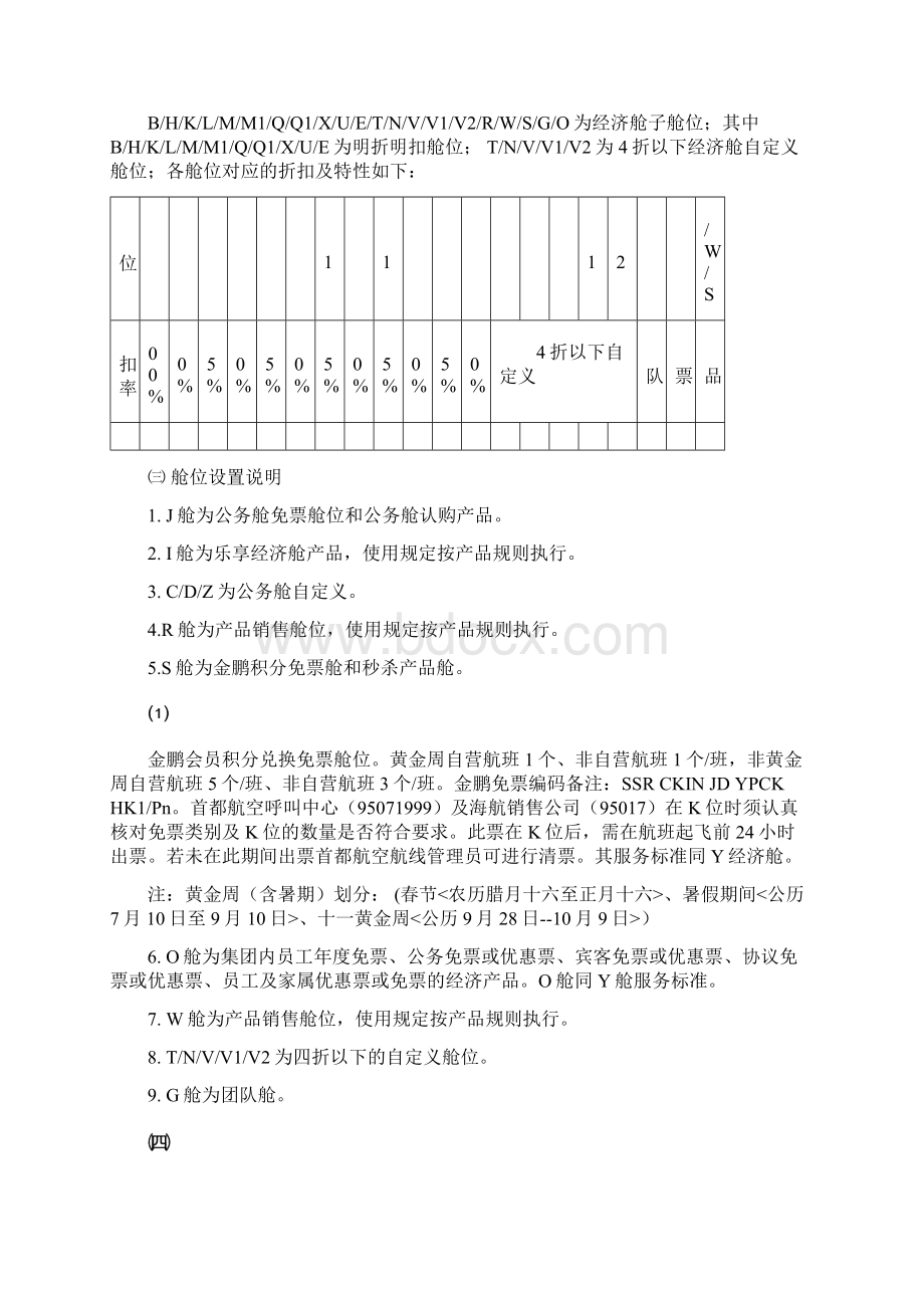 北京首都航空国内航班多等级舱位管理规定Word文档格式.docx_第2页