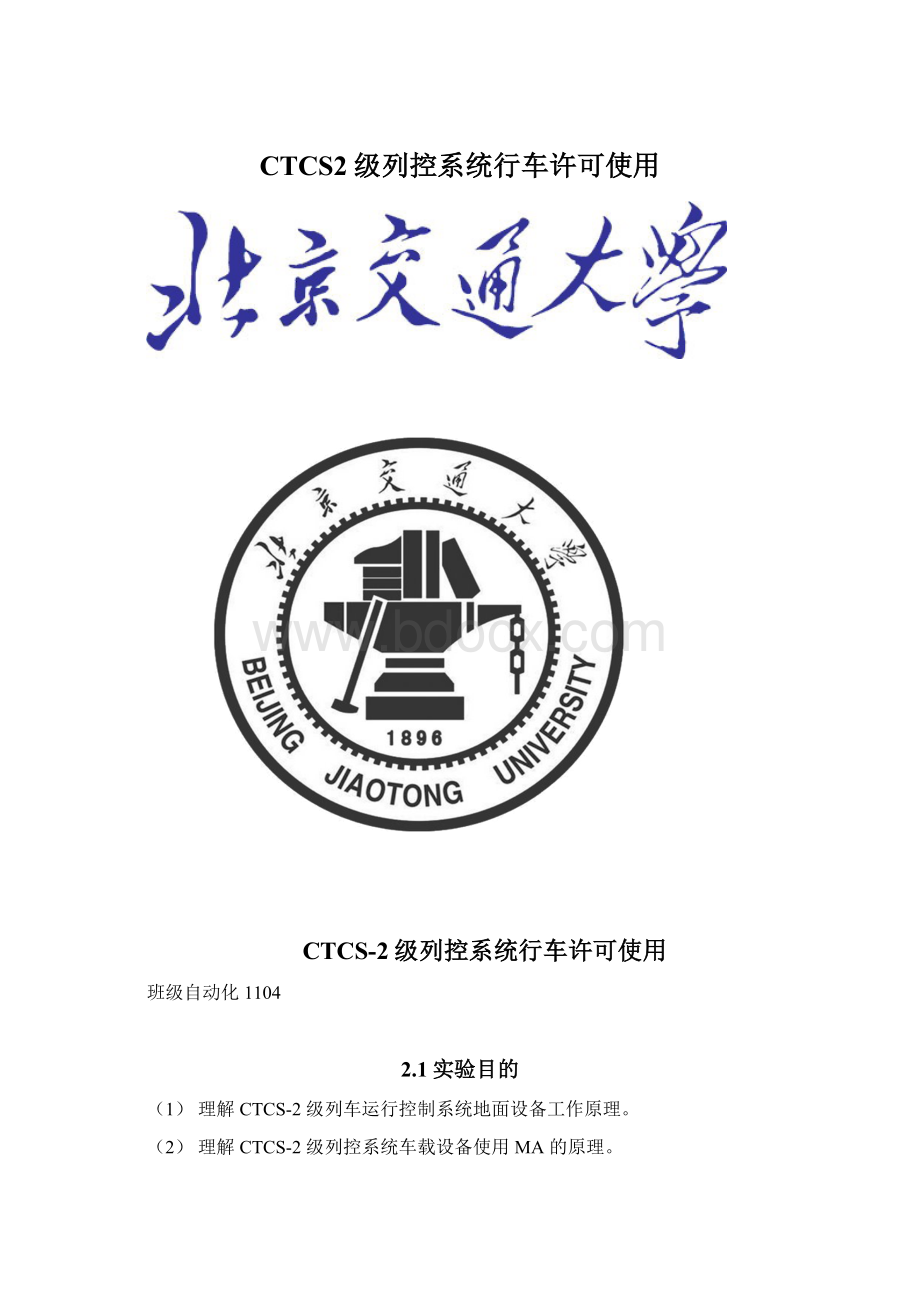 CTCS2级列控系统行车许可使用Word文档下载推荐.docx_第1页