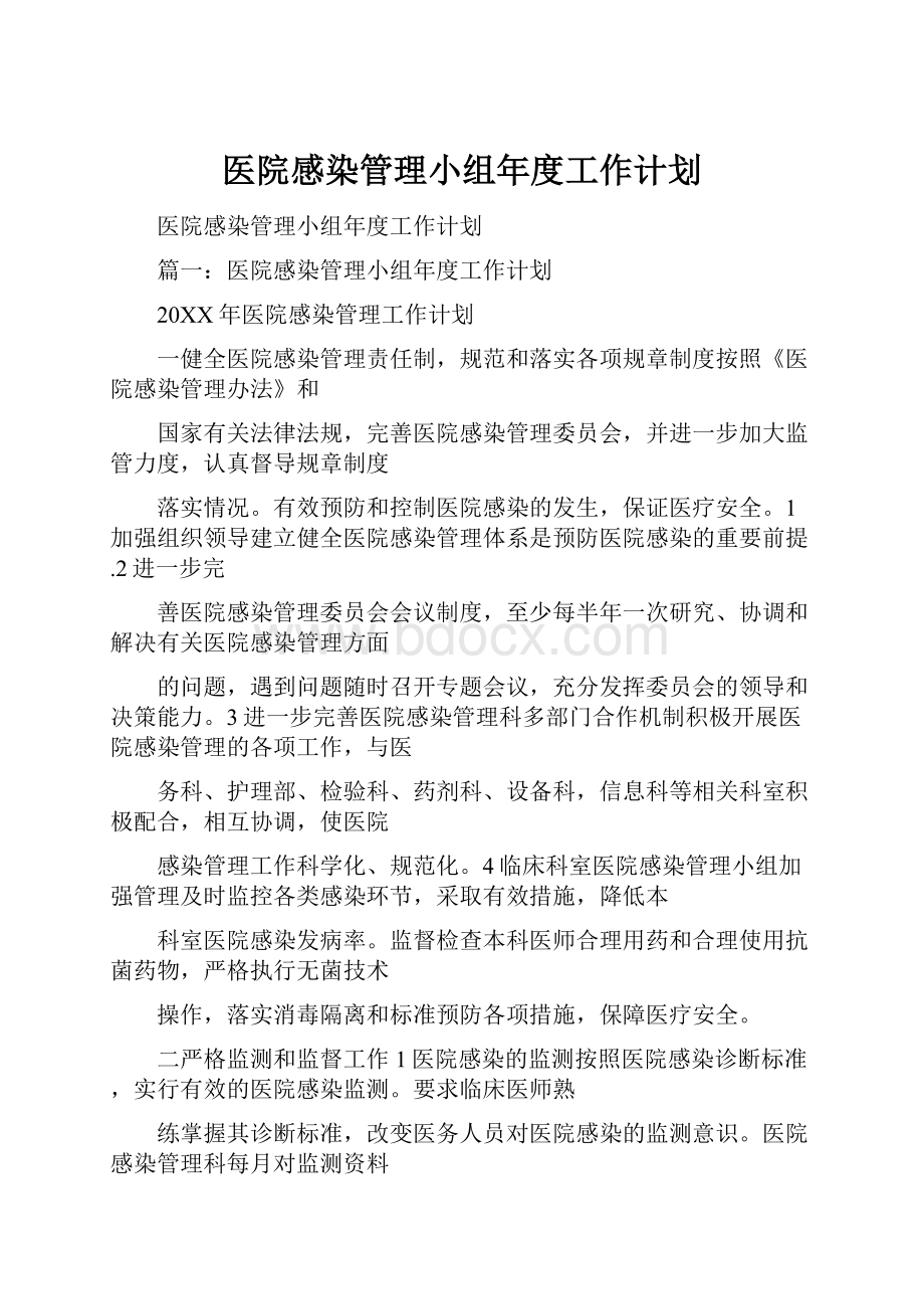 医院感染管理小组年度工作计划.docx