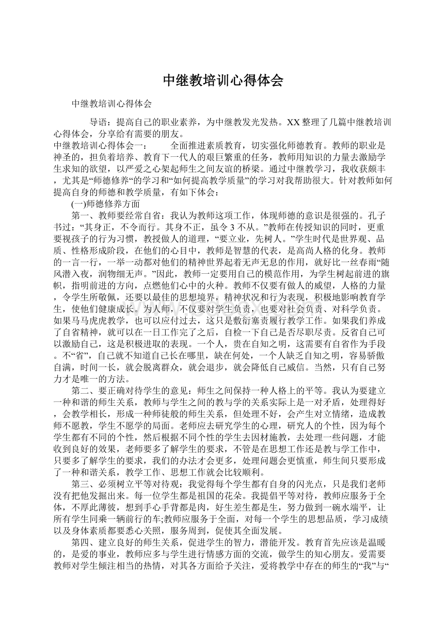 中继教培训心得体会Word文档下载推荐.docx