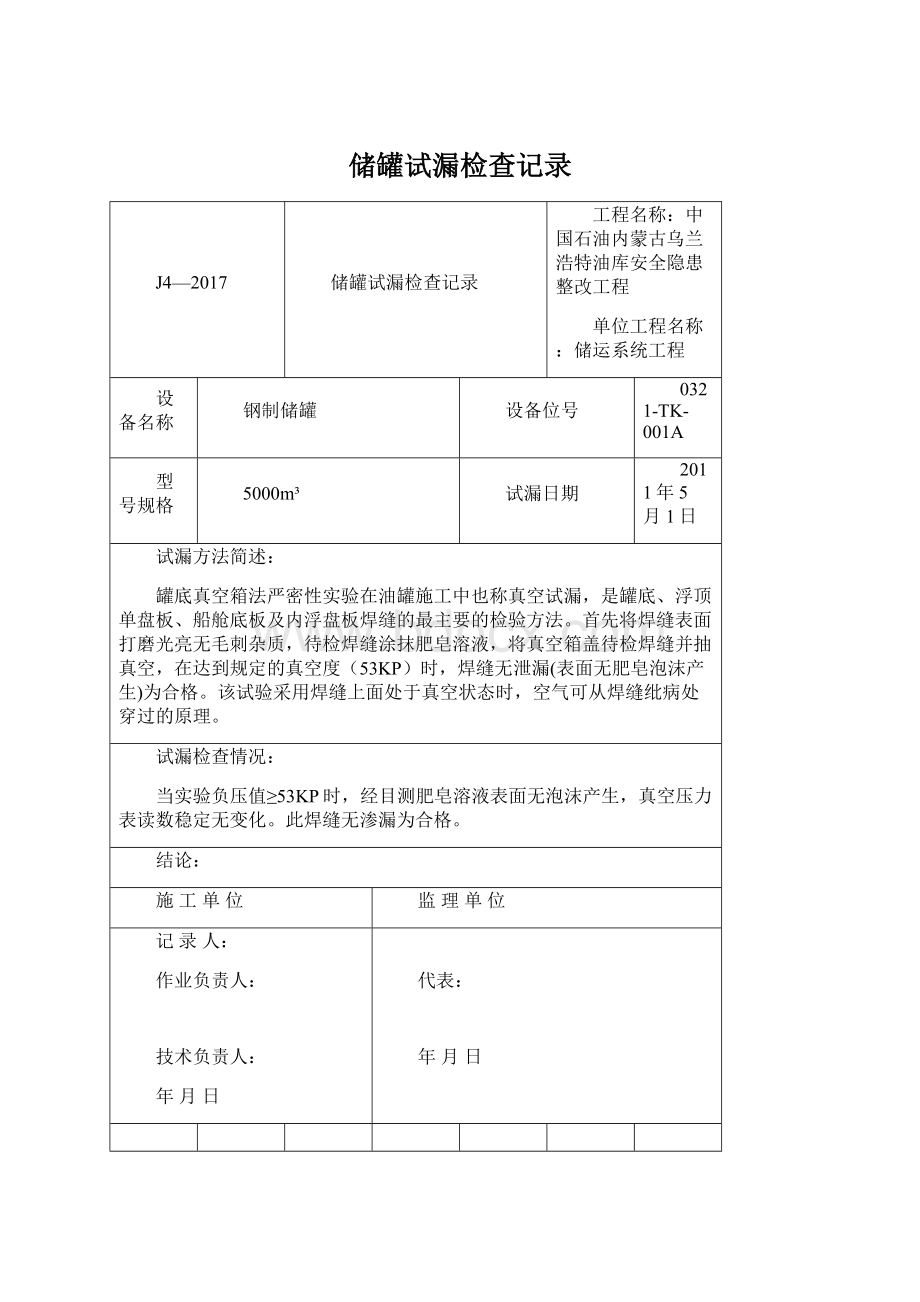 储罐试漏检查记录Word格式文档下载.docx_第1页