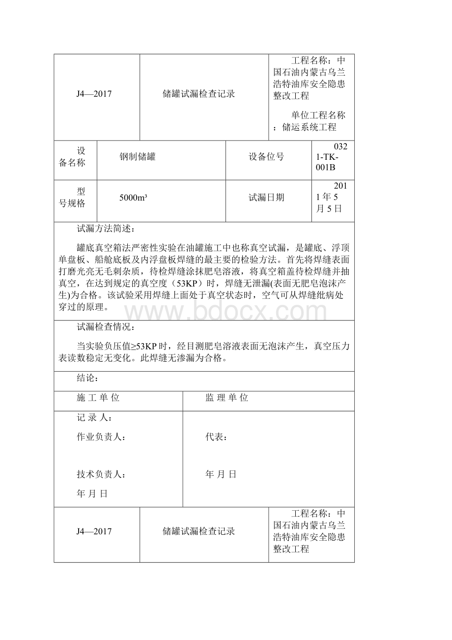 储罐试漏检查记录Word格式文档下载.docx_第2页