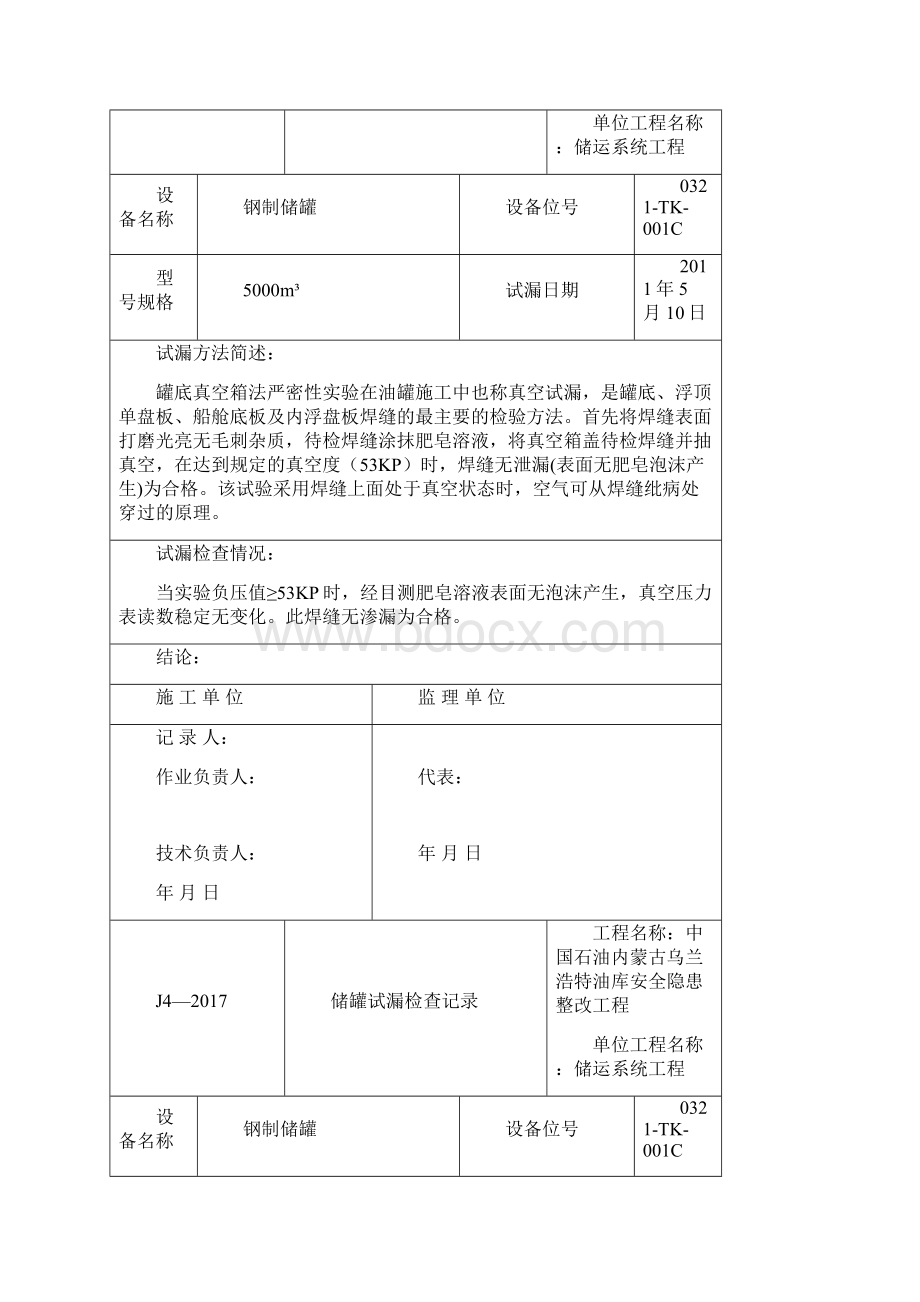 储罐试漏检查记录Word格式文档下载.docx_第3页