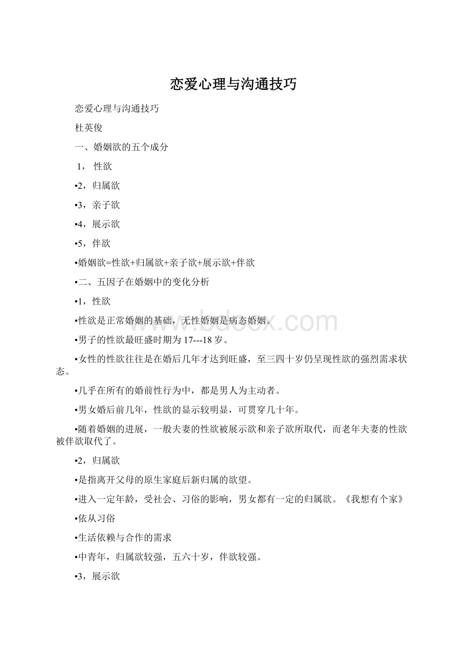 恋爱心理与沟通技巧Word格式文档下载.docx