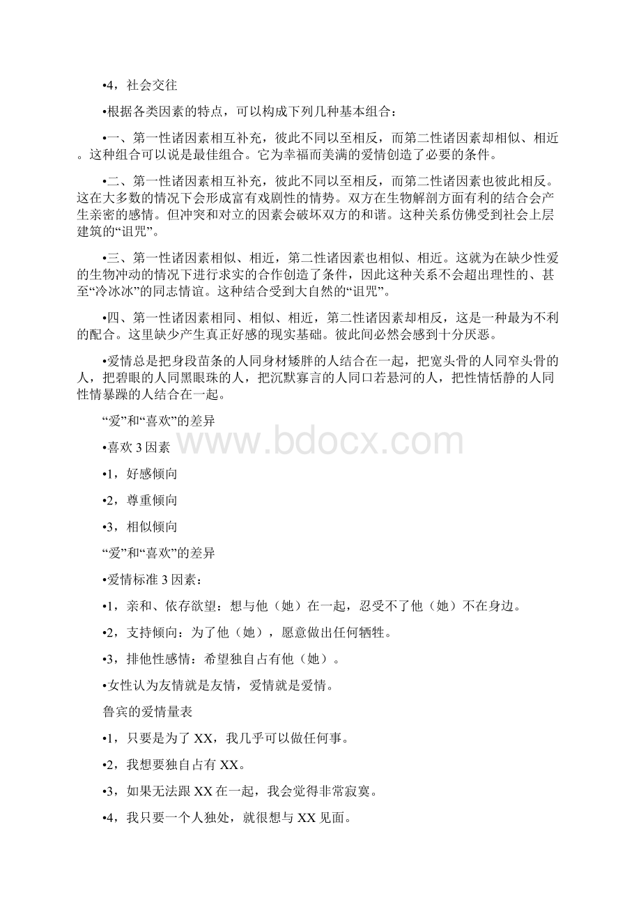 恋爱心理与沟通技巧.docx_第3页