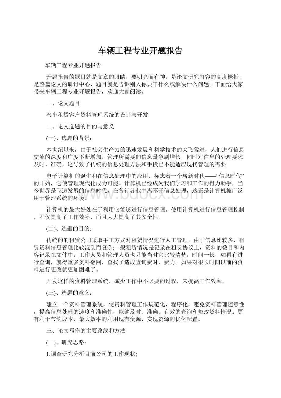 车辆工程专业开题报告.docx