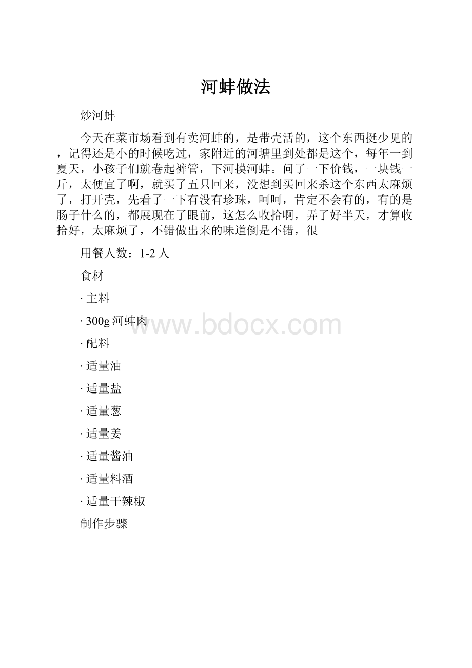 河蚌做法.docx_第1页