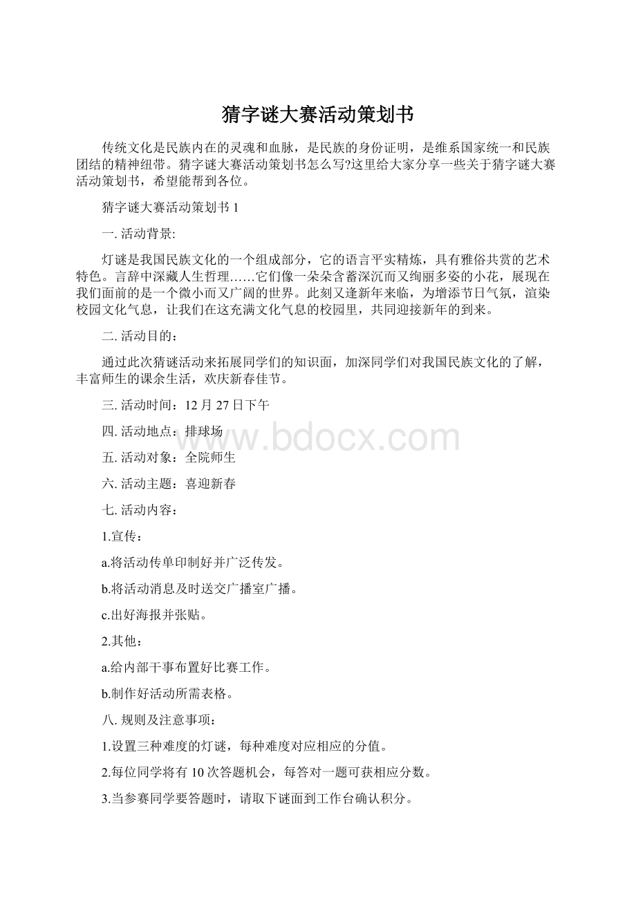 猜字谜大赛活动策划书Word文档下载推荐.docx