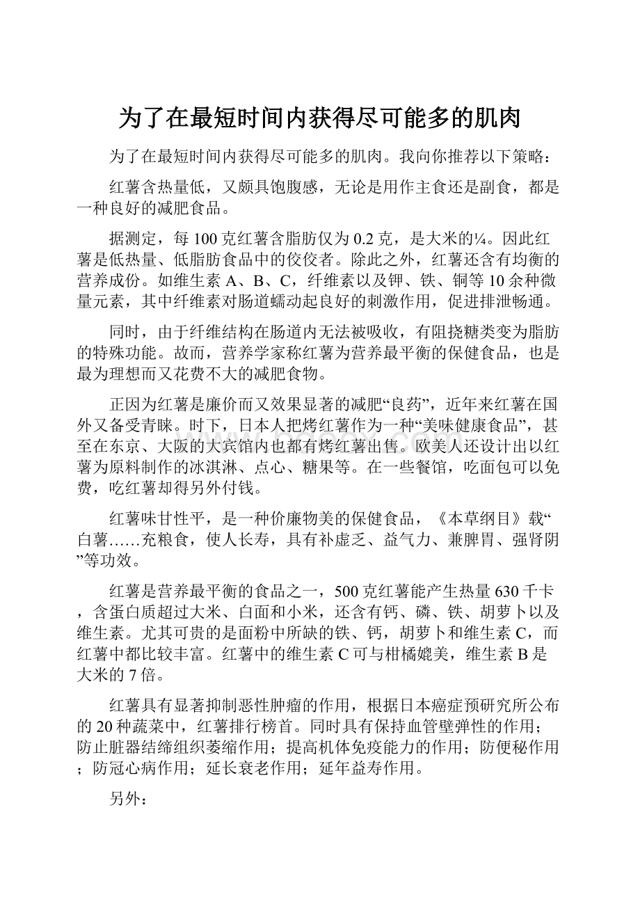 为了在最短时间内获得尽可能多的肌肉Word格式文档下载.docx