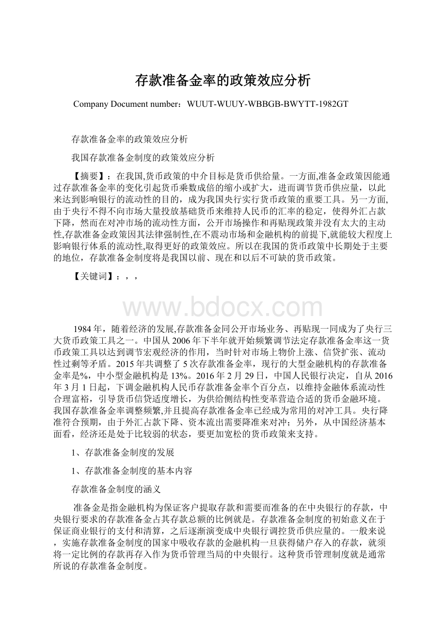 存款准备金率的政策效应分析.docx