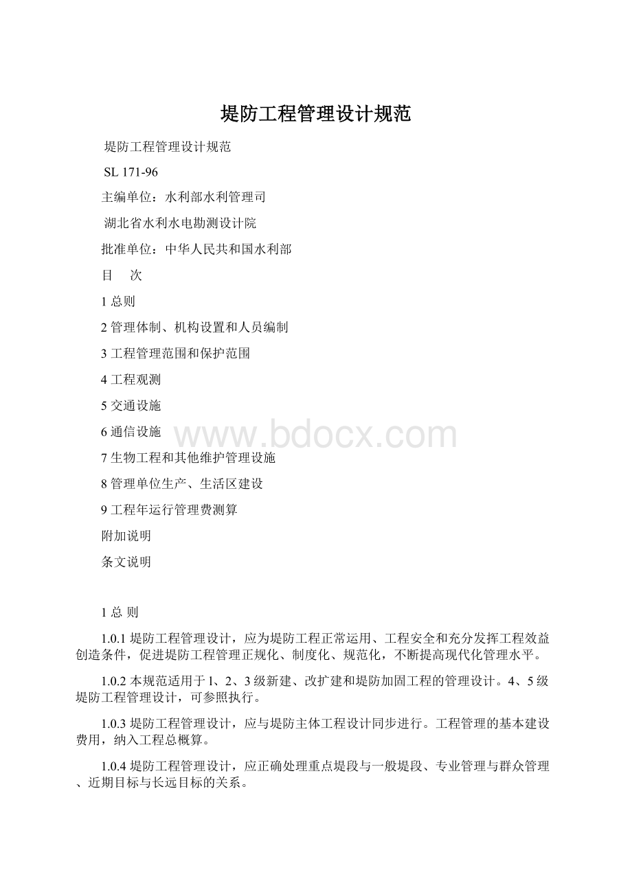 堤防工程管理设计规范Word格式.docx