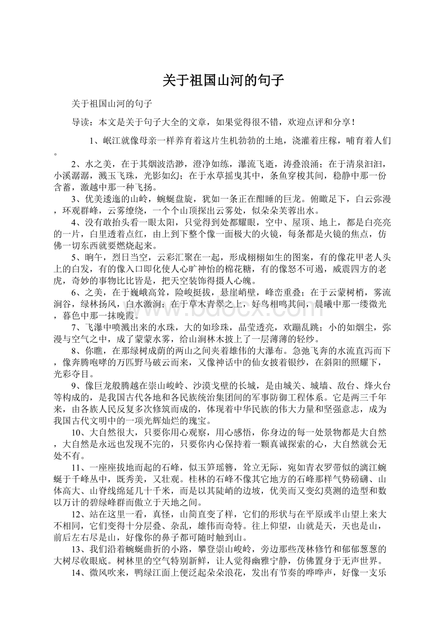 关于祖国山河的句子Word下载.docx