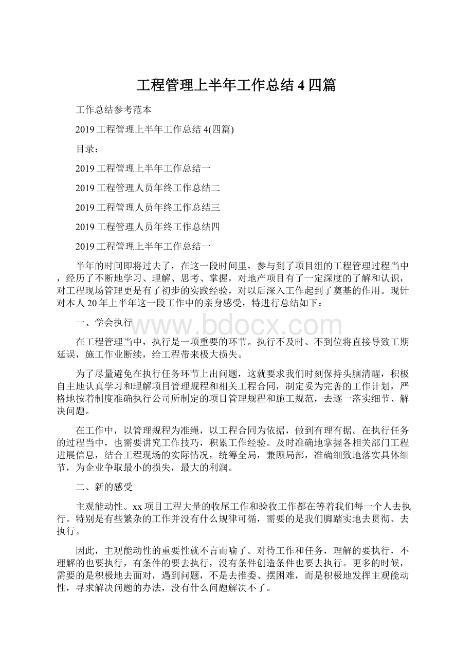 工程管理上半年工作总结4四篇.docx