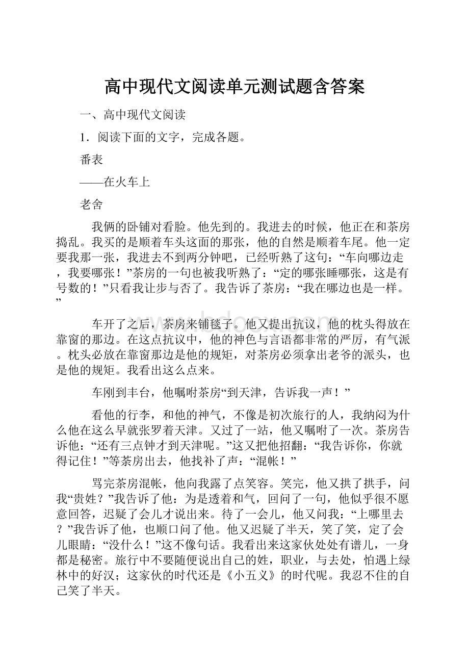 高中现代文阅读单元测试题含答案.docx_第1页