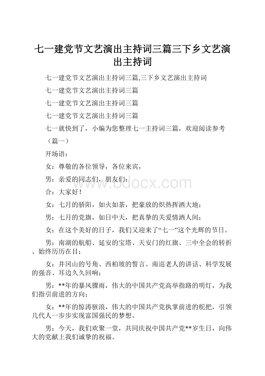 七一建党节文艺演出主持词三篇三下乡文艺演出主持词.docx