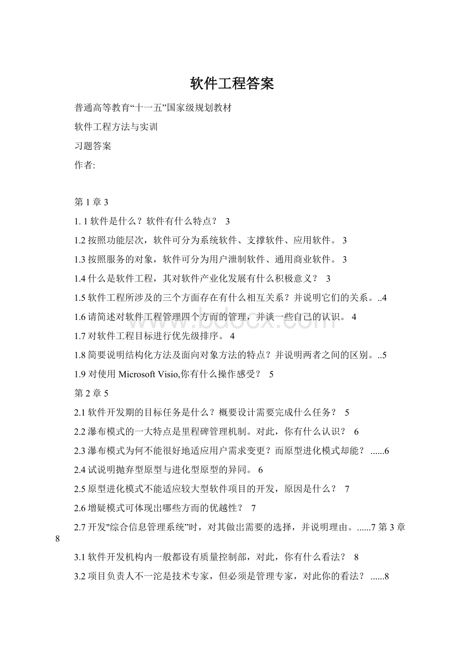 软件工程答案Word下载.docx_第1页