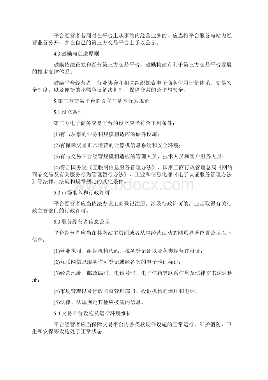 第三方电子商务交易平台服务规范征求意见稿.docx_第3页