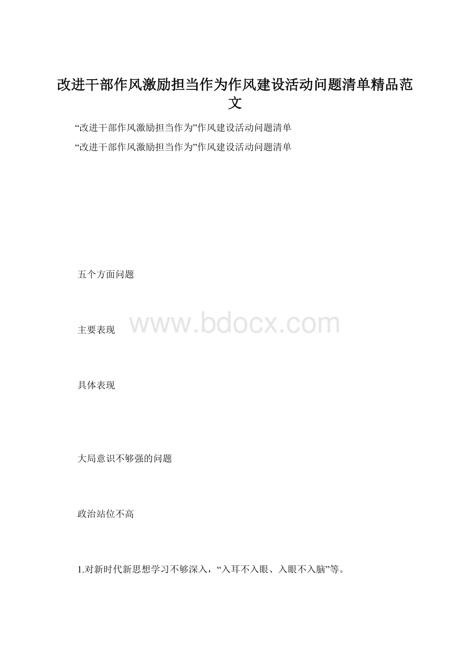 改进干部作风激励担当作为作风建设活动问题清单精品范文.docx_第1页