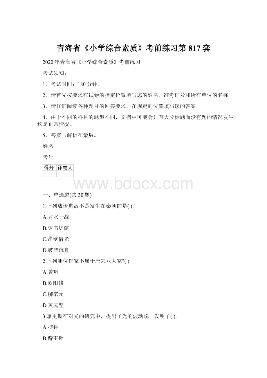 青海省《小学综合素质》考前练习第817套Word格式文档下载.docx_第1页