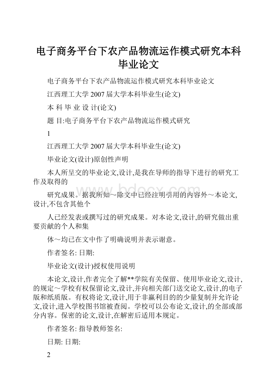 电子商务平台下农产品物流运作模式研究本科毕业论文.docx