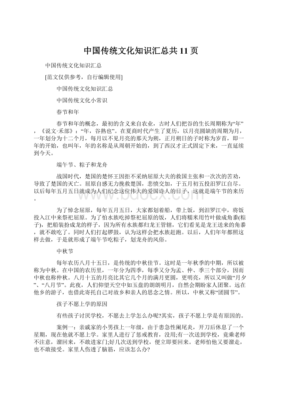 中国传统文化知识汇总共11页Word下载.docx