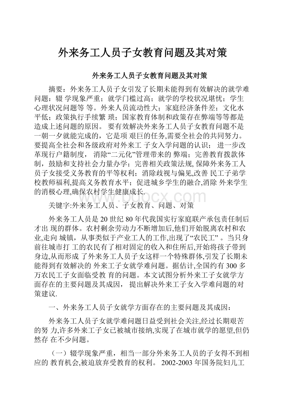 外来务工人员子女教育问题及其对策.docx_第1页