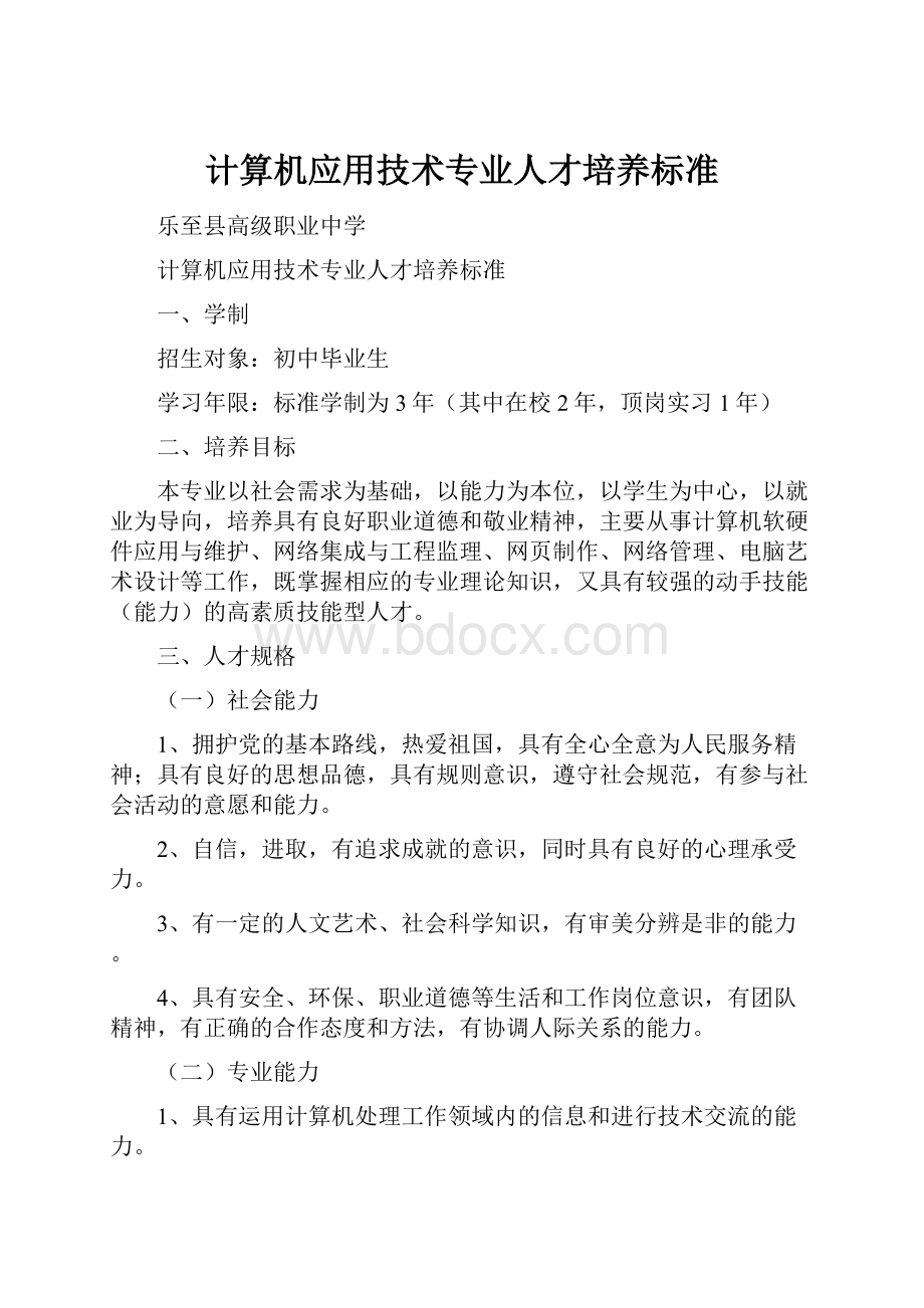 计算机应用技术专业人才培养标准Word下载.docx_第1页