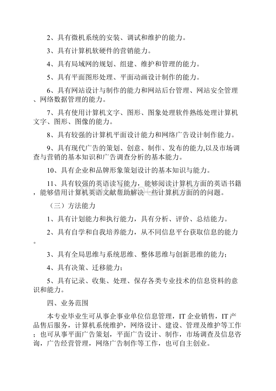 计算机应用技术专业人才培养标准Word下载.docx_第2页