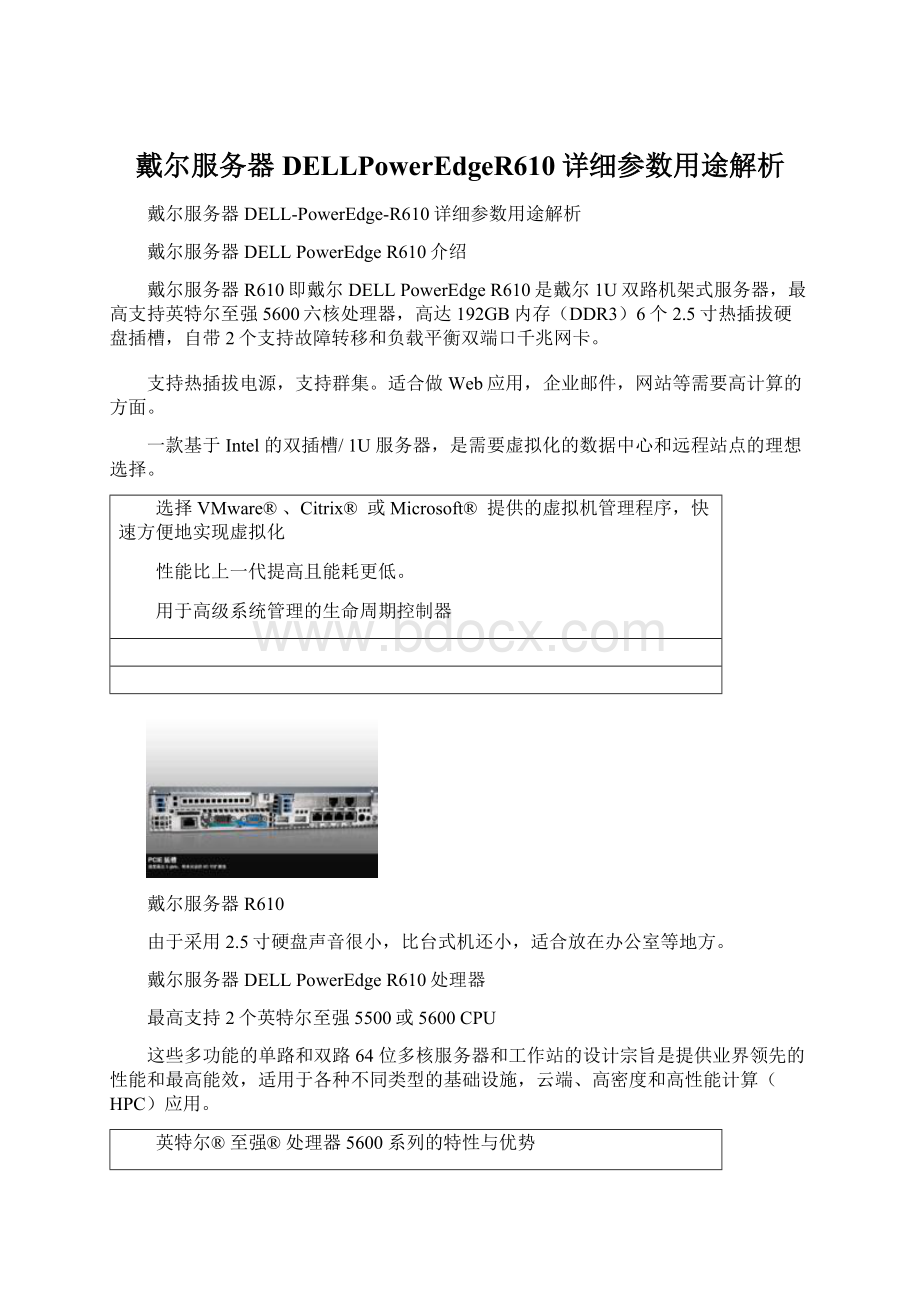 戴尔服务器DELLPowerEdgeR610详细参数用途解析Word格式文档下载.docx