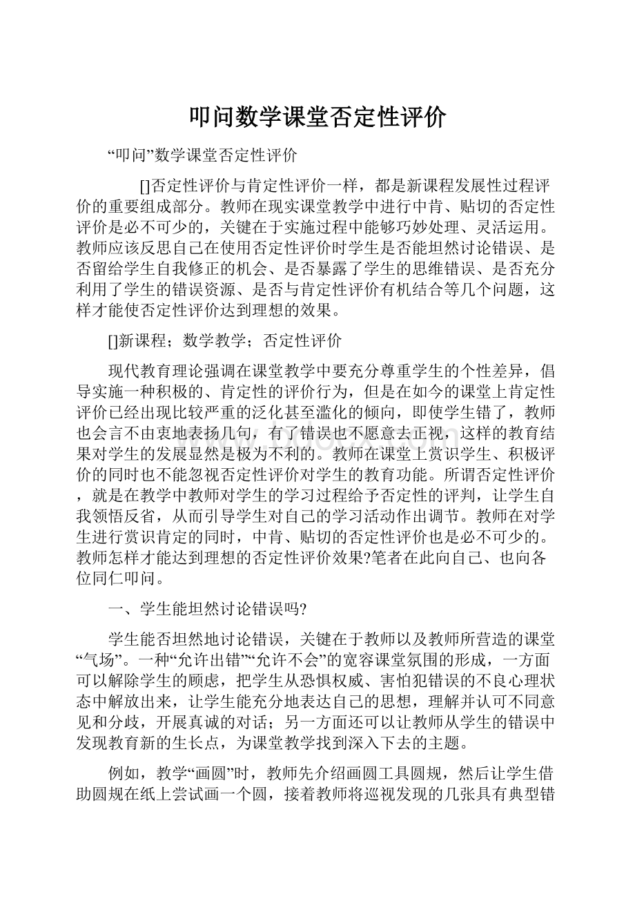 叩问数学课堂否定性评价文档格式.docx_第1页