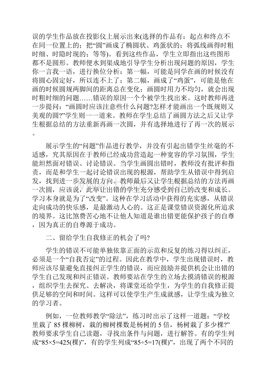 叩问数学课堂否定性评价文档格式.docx_第2页