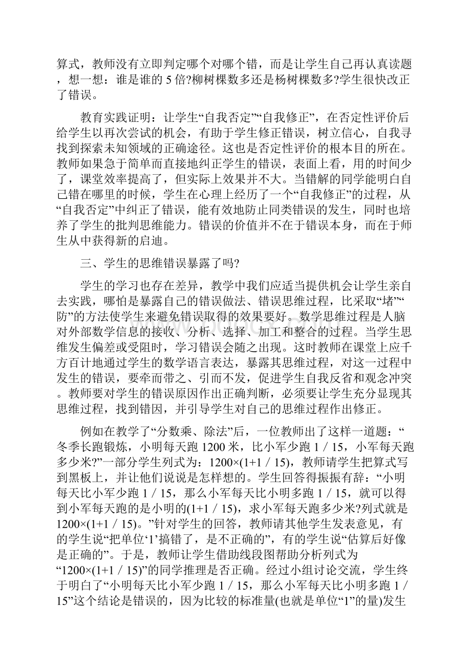 叩问数学课堂否定性评价文档格式.docx_第3页