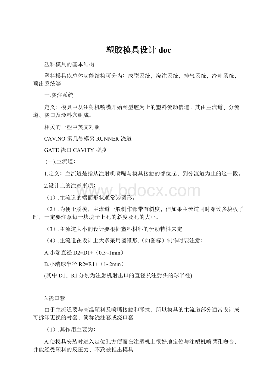 塑胶模具设计docWord文件下载.docx