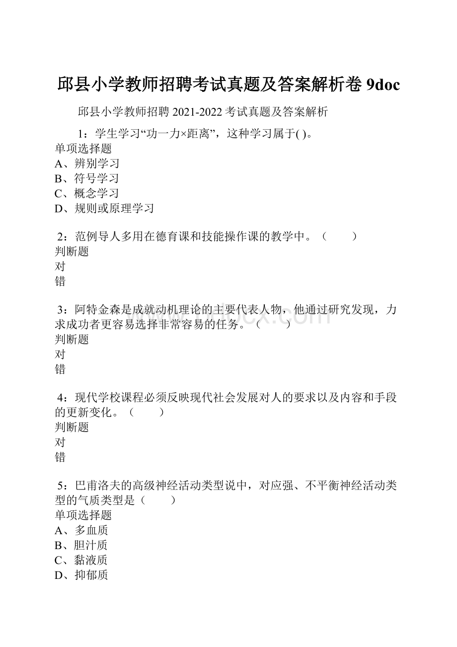 邱县小学教师招聘考试真题及答案解析卷9doc.docx