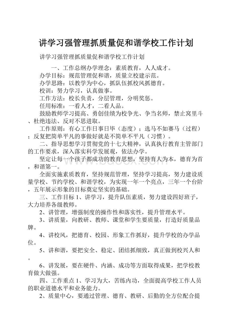 讲学习强管理抓质量促和谐学校工作计划.docx