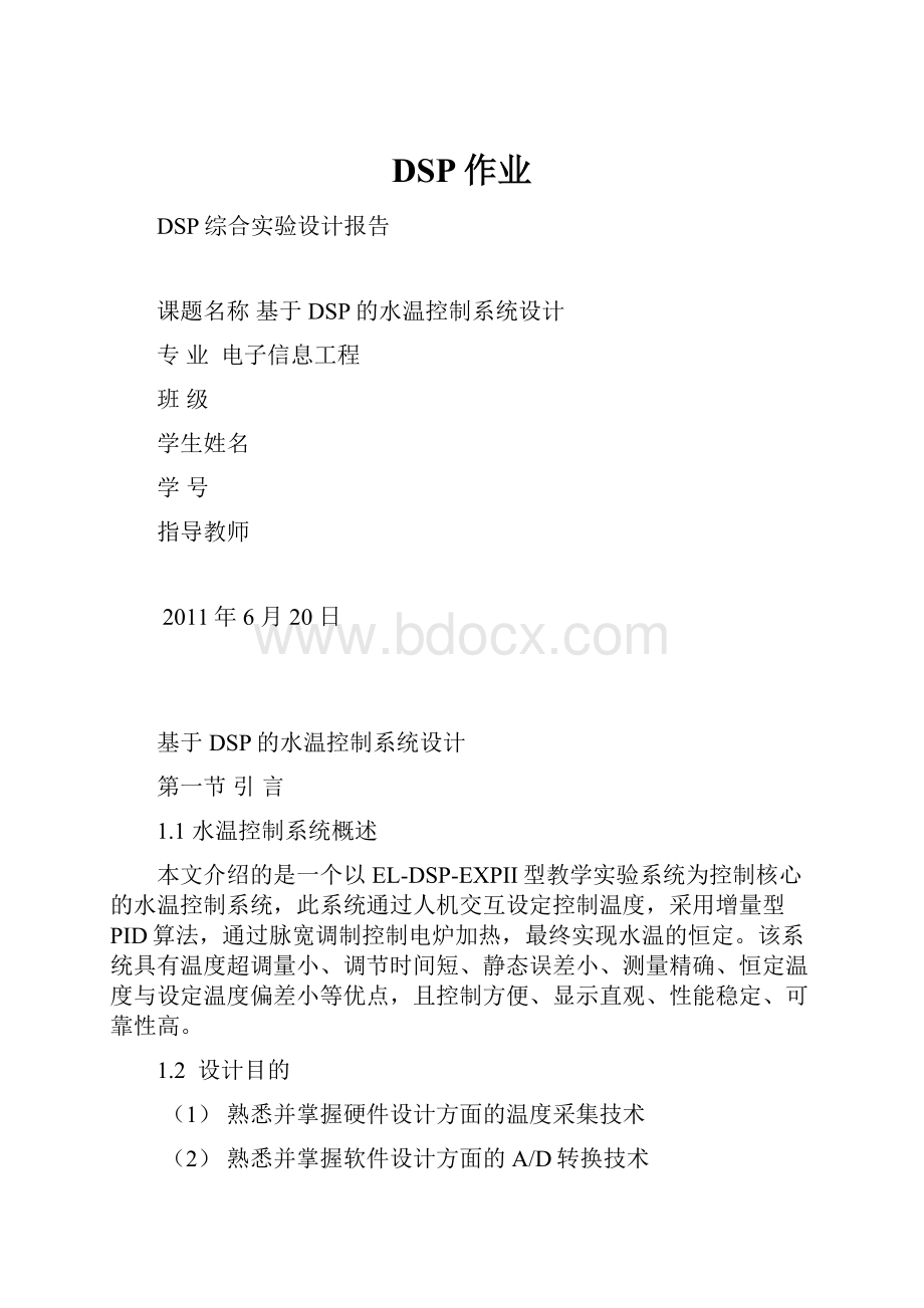 DSP作业文档格式.docx